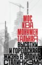 Обложка Москва монументальная