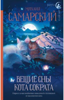 Обложка книги Вещие сны кота Сократа, Самарский Михаил Александрович