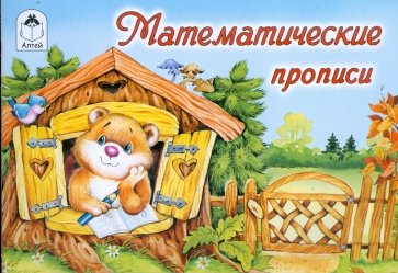 Математические прописи