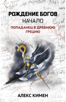 

Рождение богов. Книга 1. Рождение богов. Начало. Попаданец в Древнюю Грецию