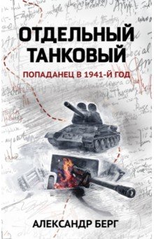 Отдельный танковый. Попаданец в 1941 год