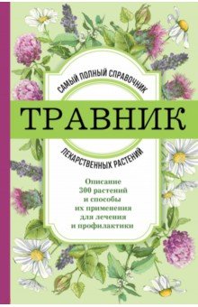 Травник. Самый полный справочник лекарственных растений. Описание 300 растений