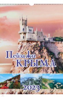 

Календарь перекидной на 2023 год Пейзажи Крыма, А3