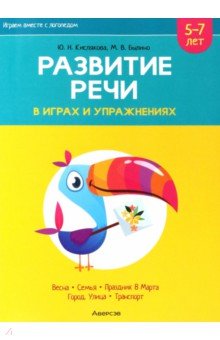 Кислякова Юлия Николаевна, Былино Марина Владимировна - Играем вместе с логопедом. Развитие речи в играх и упражнениях. Часть 6