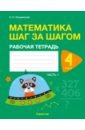 Математика шаг за шагом. 4 класс. Рабочая тетрадь. В 2 частях. Часть 1 - Кузьмицкая Елена Николаевна