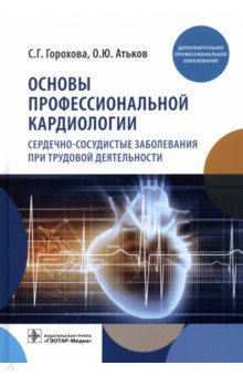 Основы профессиональной кардиологии. Сердечно-сосудистые заболевания ГЭОТАР-Медиа