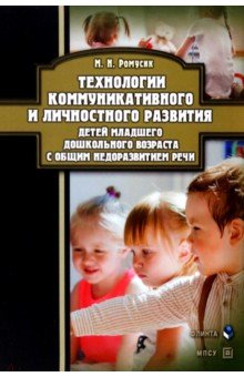 Ромусик Мария Николаевна - Технологии коммуникативного и личностного развития детей младшего дошкольного возраста с ОНР