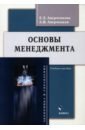 Аверченкова Елена Эдуардовна, Аверченков Андрей Владимирович Основы менеджмента. Учебное пособие