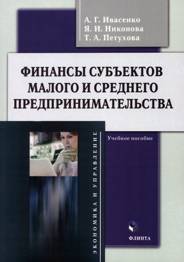 Финансы субъектов малого и среднего предпринимательства