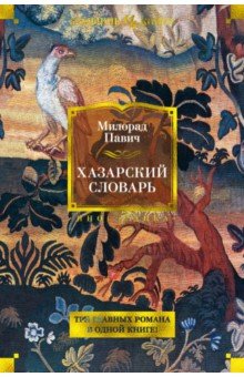 Хазарский словарь. Последняя любовь в Константинополе. Пейзаж, нарисованный чаем