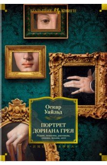 Портрет Дориана Грея. Роман. Повести. Рассказы. Сказки. Поэмы. Эссе