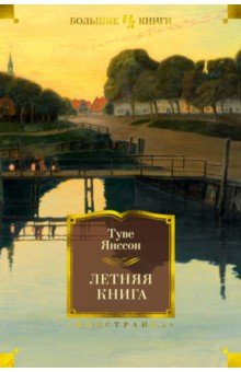 Янссон Туве - Летняя книга
