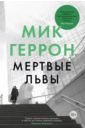 Геррон Мик Мертвые львы