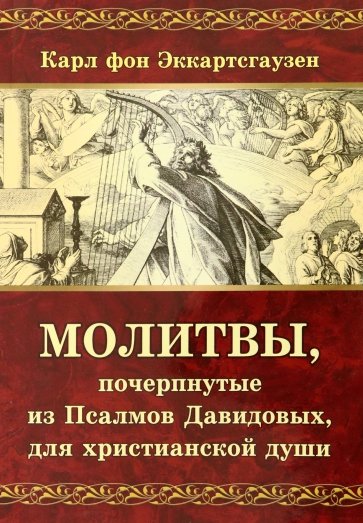 Молитвы, почерпнутые из Псалмов Давидовых