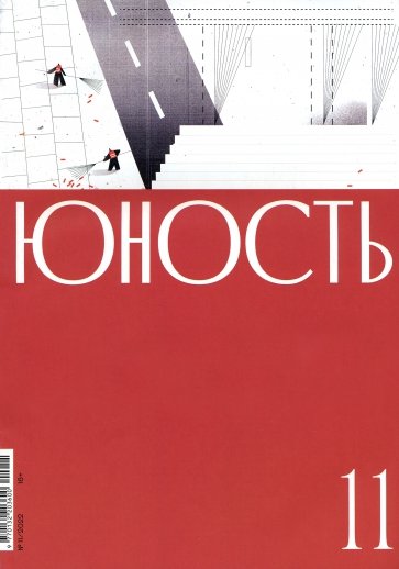 Юность. 2022. № 11