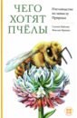 Найланс Сьюзен, Фриман Жаклин Чего хотят пчёлы. Пчеловодство по замыслу Природы петрикова житка улей как живут пчёлы