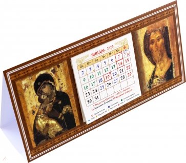 Календарь-домик 2023 Спас (Рублев), Владимирская Божья Матерь