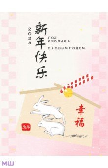 Набор новогодних открыток 2023 Год кролика, 5 штук, розовые Шанс - фото 1