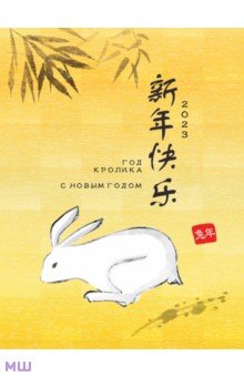Набор новогодних открыток 2023 Год кролика, 5 штук, желтые Шанс - фото 1