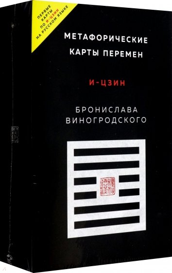 Метафорические карты перемен. И-цзин Бронислава Виногродского