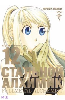 Стальной Алхимик. Книга 12