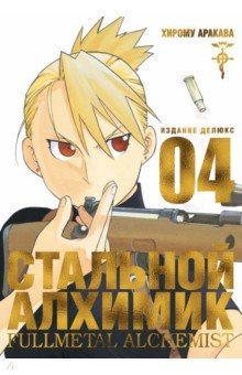 Стальной Алхимик. Книга 4