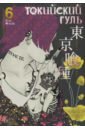 Исида Суи Токийский гуль. Книга 6 набор tokyo ghoul фигурка toru mutsuki манга токийский гуль книга 6