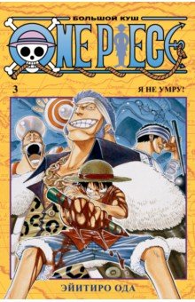 Ода Эйитиро - One Piece. Большой куш. 3. Книги 7-9. Я не умру!
