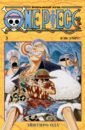 Ода Эйитиро One Piece. Большой куш. 3. Книги 7-9. Я не умру!