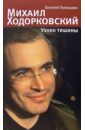 Панюшкин Валерий Михаил Ходорковский. Узник тишины михаил ходорковский тюремные люди