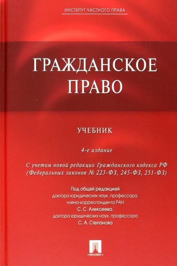 Гражданское право. Учебник