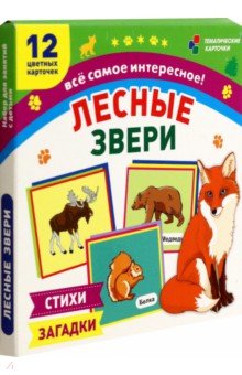 

Лесные звери. 12 развивающих карточек с красочными картинками, стихами и загадками. ФГОС ДО