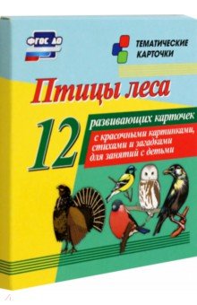 Птицы леса. 12 развивающих карточек с красочными картинками, стихами и загадками для занятий. ФГОС