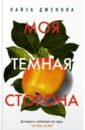 Дженова Лайза Моя темная сторона