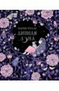 Тролле Мария Дивная луна силиконовый чехол фантастические цветы на meizu m3 мейзу м3