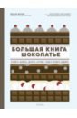 Дюпюи Мелани, де Борегар Эммануэль Большая книга шоколатье. Конфеты, выпечка, десерты, антреме. Учимся готовить шедевры