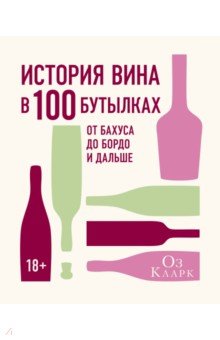 Обложка книги История вина в 100 бутылках. От Бахуса до Бордо и дальше, Кларк Оз