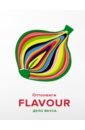 йотам оттоленги flavou дело вкуса Оттоленги Йотам, Белфридж Икста Flavour. Дело вкуса