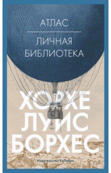 Обложка книги Атлас. Личная библиотека, Борхес Хорхе Луис