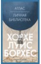 Атлас. Личная библиотека - Борхес Хорхе Луис