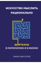 дю сотой маркус тайны чисел математическая одиссея Дю Сотой Маркус Искусство мыслить рационально. Шорткаты в математике и в жизни