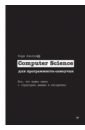 Обложка Computer Science для программиста-самоучки. Все что нужно знать о структурах данных и алгоритмах
