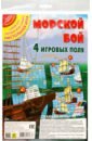 Обложка Настольная игра Морской бой, 4 игровых поля