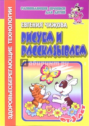 Рисуем и рассказываем (с элементами здоровьесберегающих технологий)