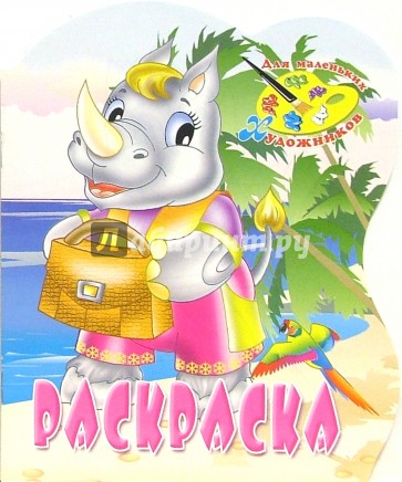 Раскраска-вырубка: Носорог