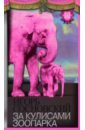 За кулисами зоопарка - Сосновский Игорь Петрович