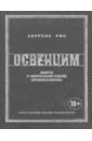 лоуренс рис освенцим Рис Лоуренс Освенцим. Нацисты и «окончательное решение еврейского вопроса»