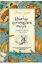 Исповедь французского пекаря. Рецепты, советы и подсказки - Мейл Питер, Озе Жерар