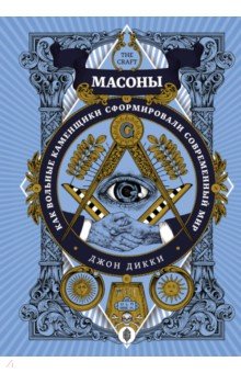 Дикки Джон - Масоны. Как вольные каменщики сформировали современный мир