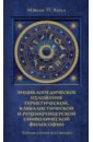 Тайные учения всех времен. Энциклопедическое изложение герметической, каббалистической - Холл Мэнли Палмер